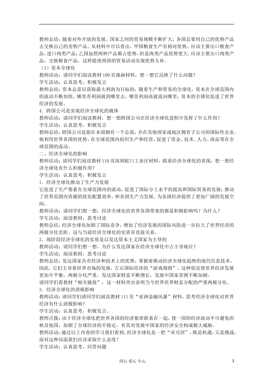 2013学年高中政治 4.12.1《面对经济全球化》教案 新人教版必修1_第3页