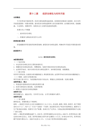 2013学年高中政治 4.12.1《面对经济全球化》教案 新人教版必修1