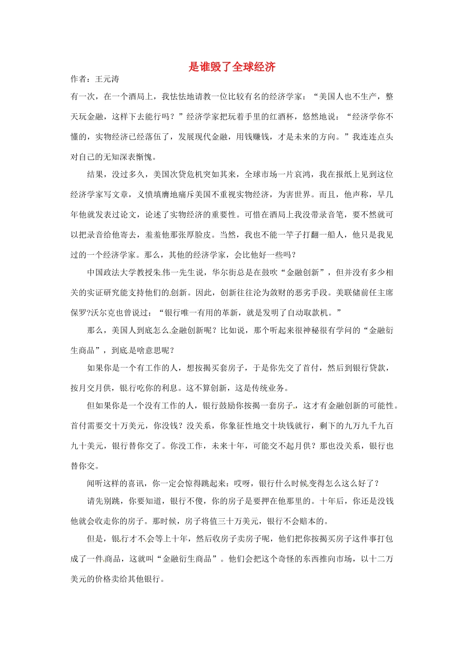 2012高中语文 暑假阅读 是谁毁了全球经济素材_第1页