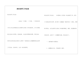 政治教师工作总结