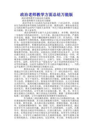 政治教师教学方面总结万能版