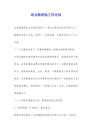 政治教研组工作总结-