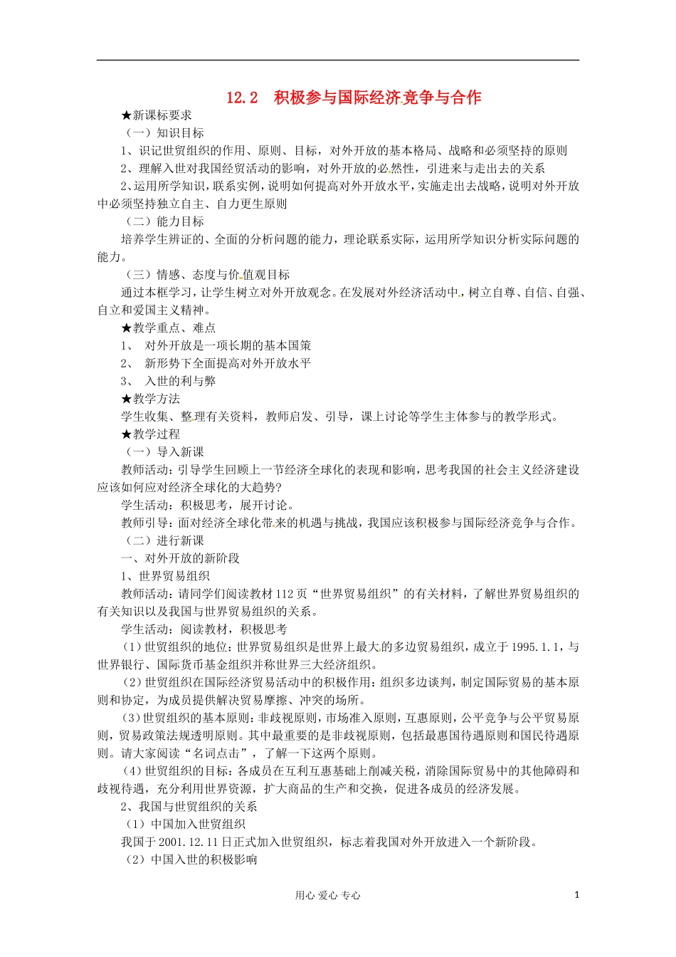 2013学年高中政治 4.12.2《积极参与国际经济竞争与合作》教案 新人教版必修1_第1页