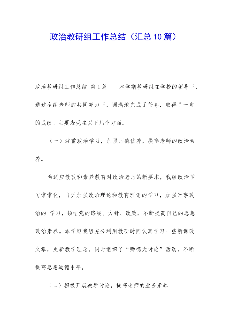 政治教研组工作总结(汇总10篇)_第1页