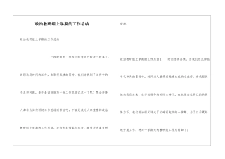 政治教研组上学期的工作总结