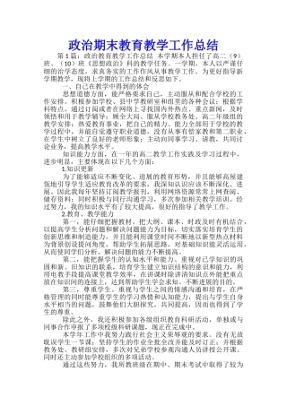 政治期末教育教学工作总结