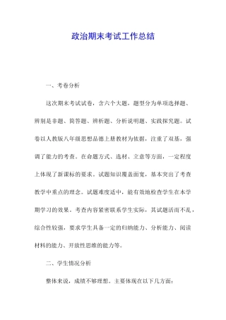 政治期末考试工作总结