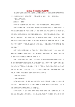 2012高中语文 阅读之做人与处世 张艺谋 拥有友谊让我最骄傲素材