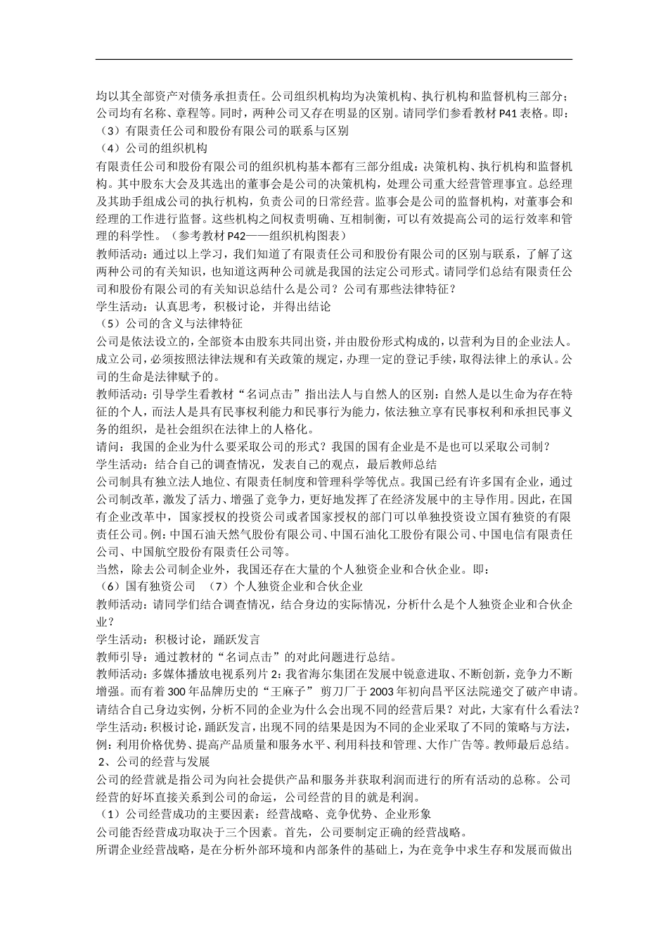 2013学年高中政治 5.1《经营公司》教学设计 新人教版必修1_第2页