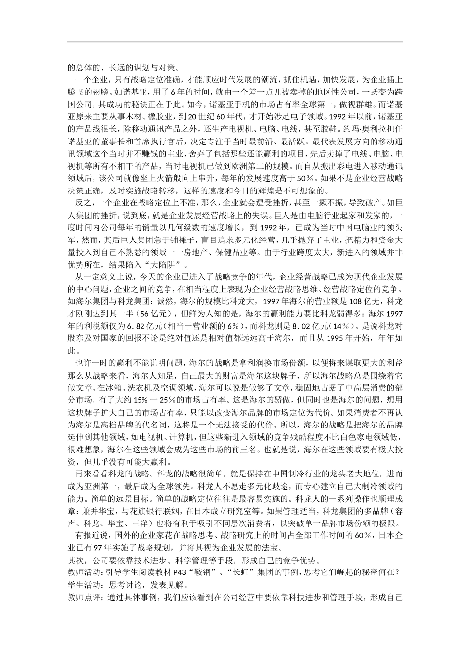 2013学年高中政治 5.1《经营公司》教学设计 新人教版必修1_第3页