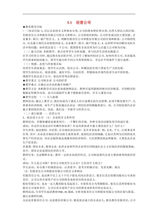2013学年高中政治 5.1《经营公司》教学设计 新人教版必修1