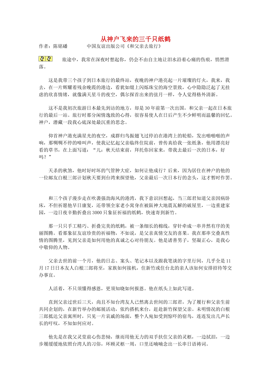 2013学年高一语文优秀课外阅读材料（一） 从神户飞来的三千只纸鹤_第1页