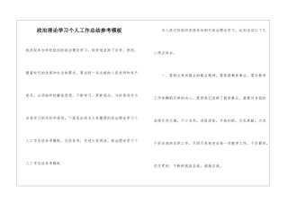 政治理论学习个人工作总结参考模板