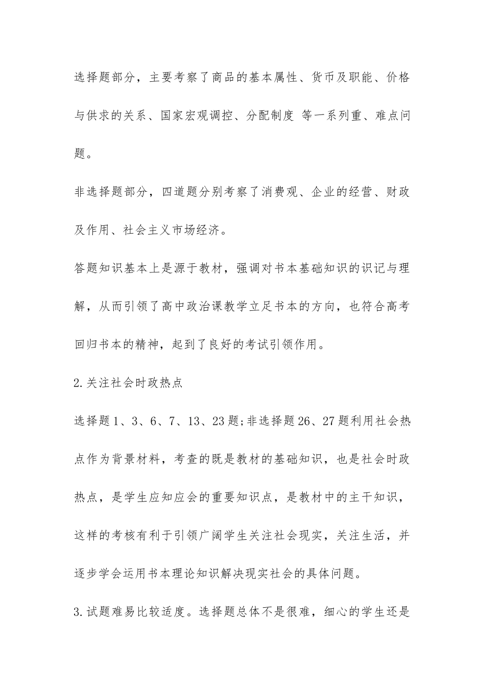 政治教研组第一学期期末试卷分析一览-_第2页