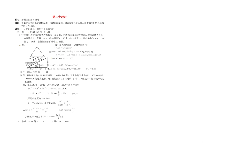 2013-2014学年高中数学 解斜三角形的应用教案 新人教A版必修1_第1页
