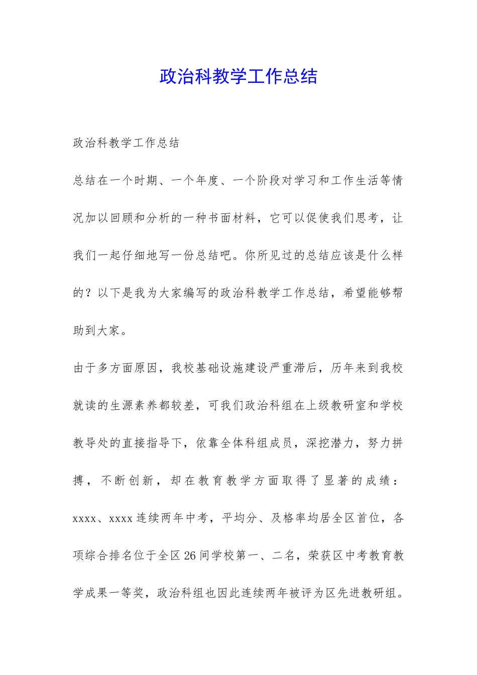 政治科教学工作总结-_第1页