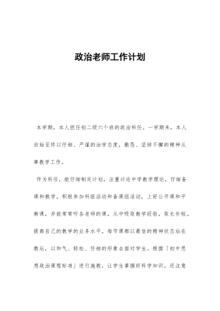 政治老师工作计划-