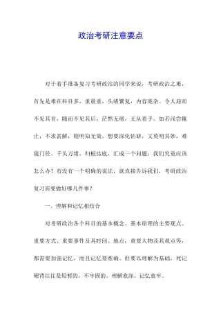 政治考研注意要点