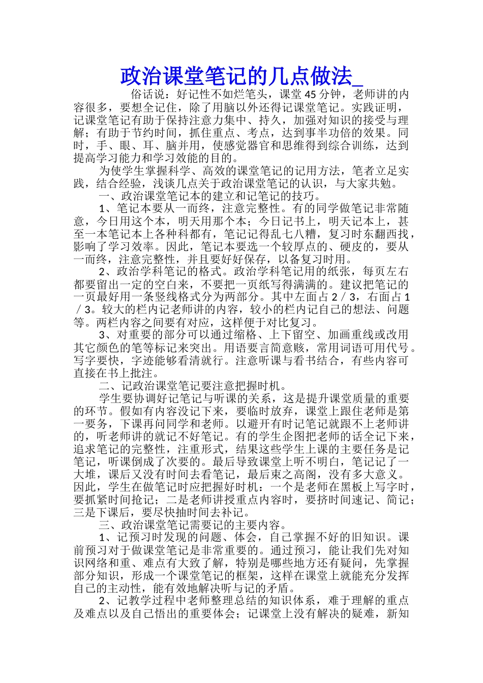 政治课堂笔记的几点做法_第1页