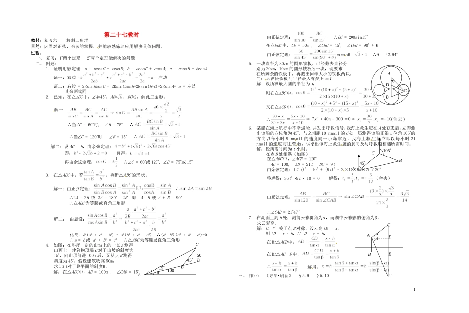 2013-2014学年高中数学 解斜三角形教案 新人教A版必修1_第1页