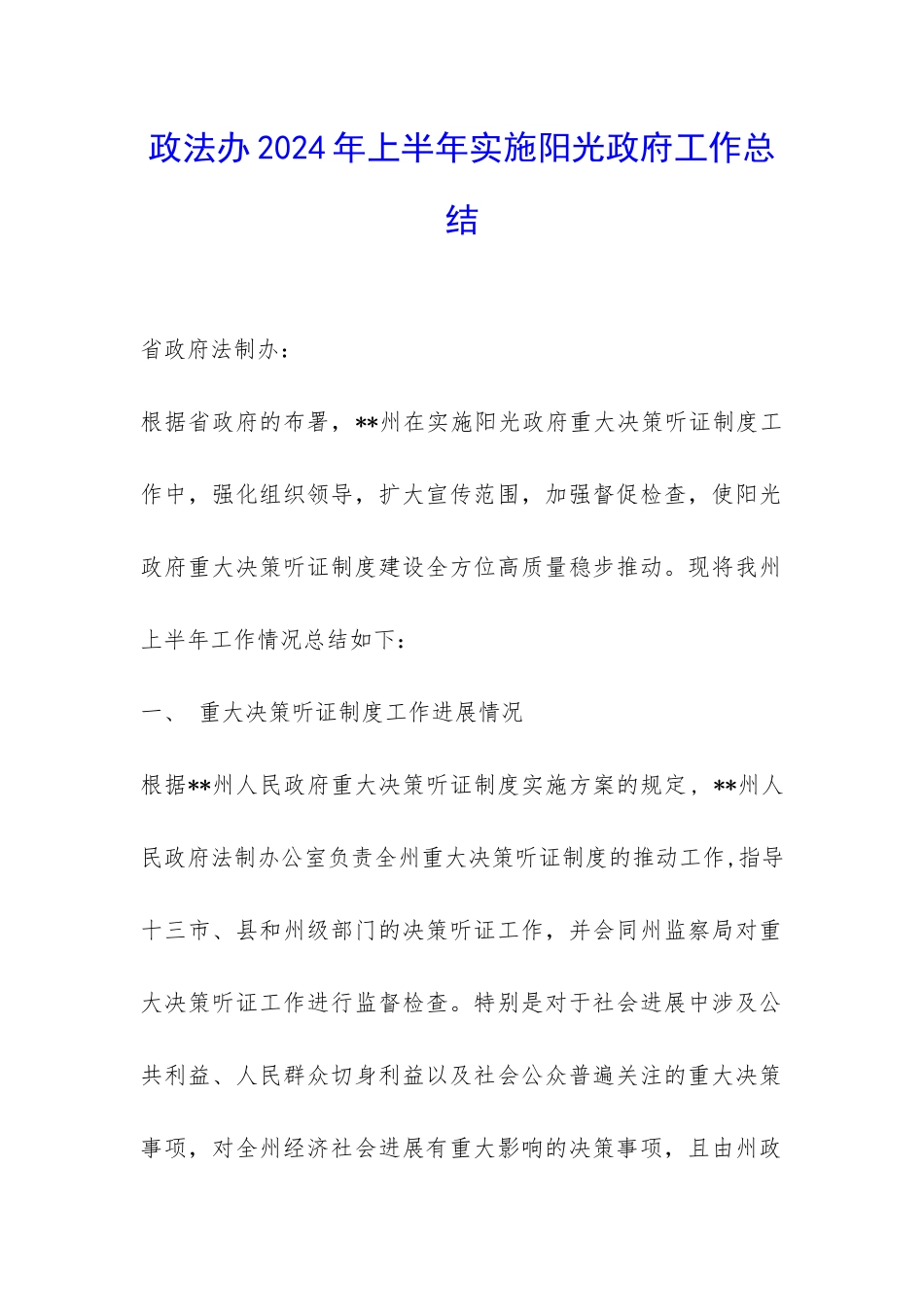 政法办2024年上半年实施阳光政府工作总结-_第1页