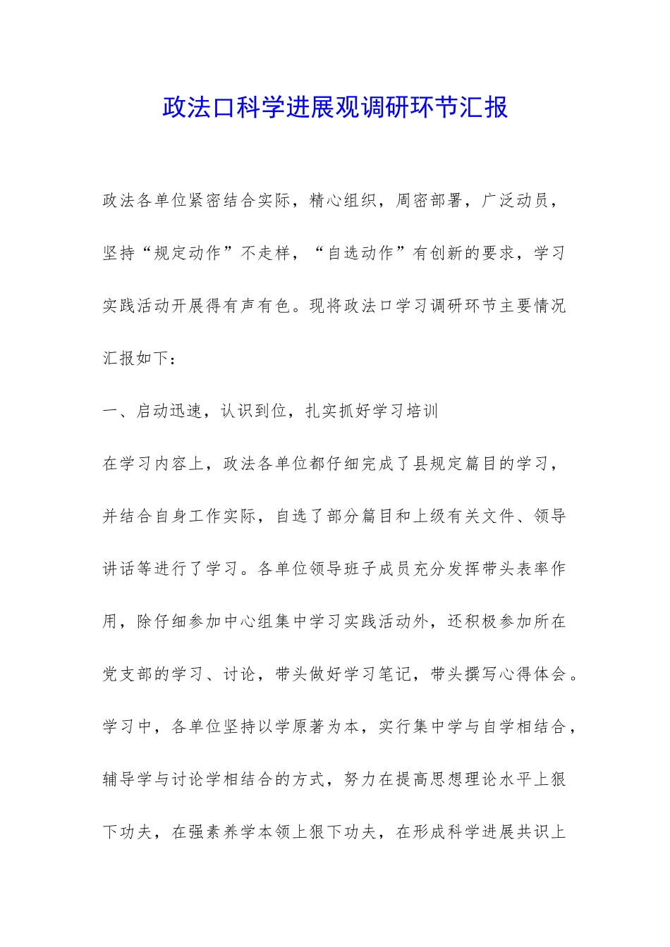 政法口科学发展观调研环节汇报-_第1页