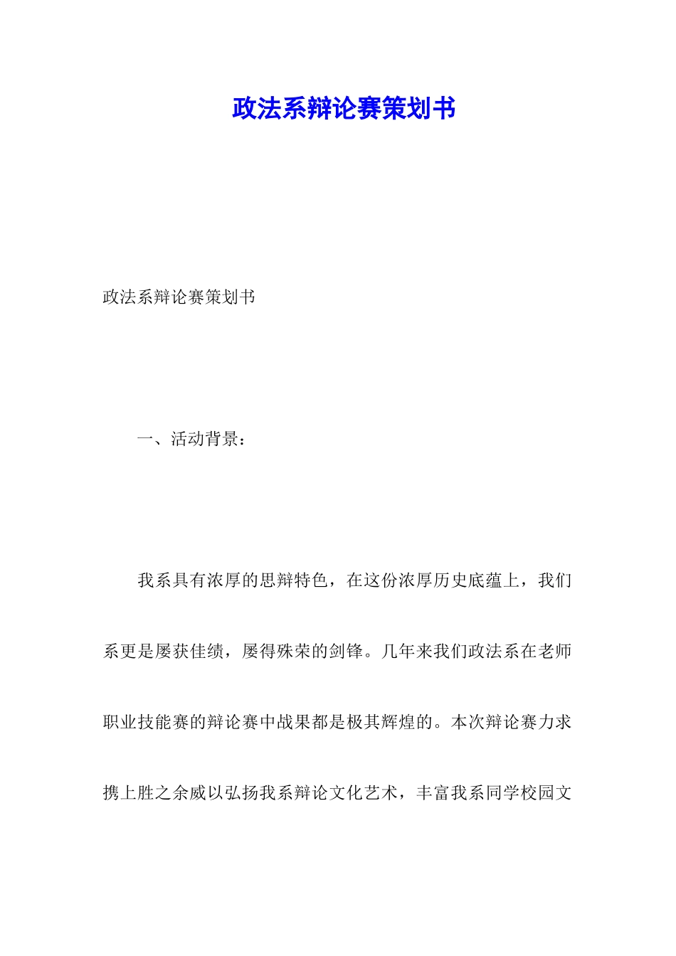 政法系辩论赛策划书_第1页
