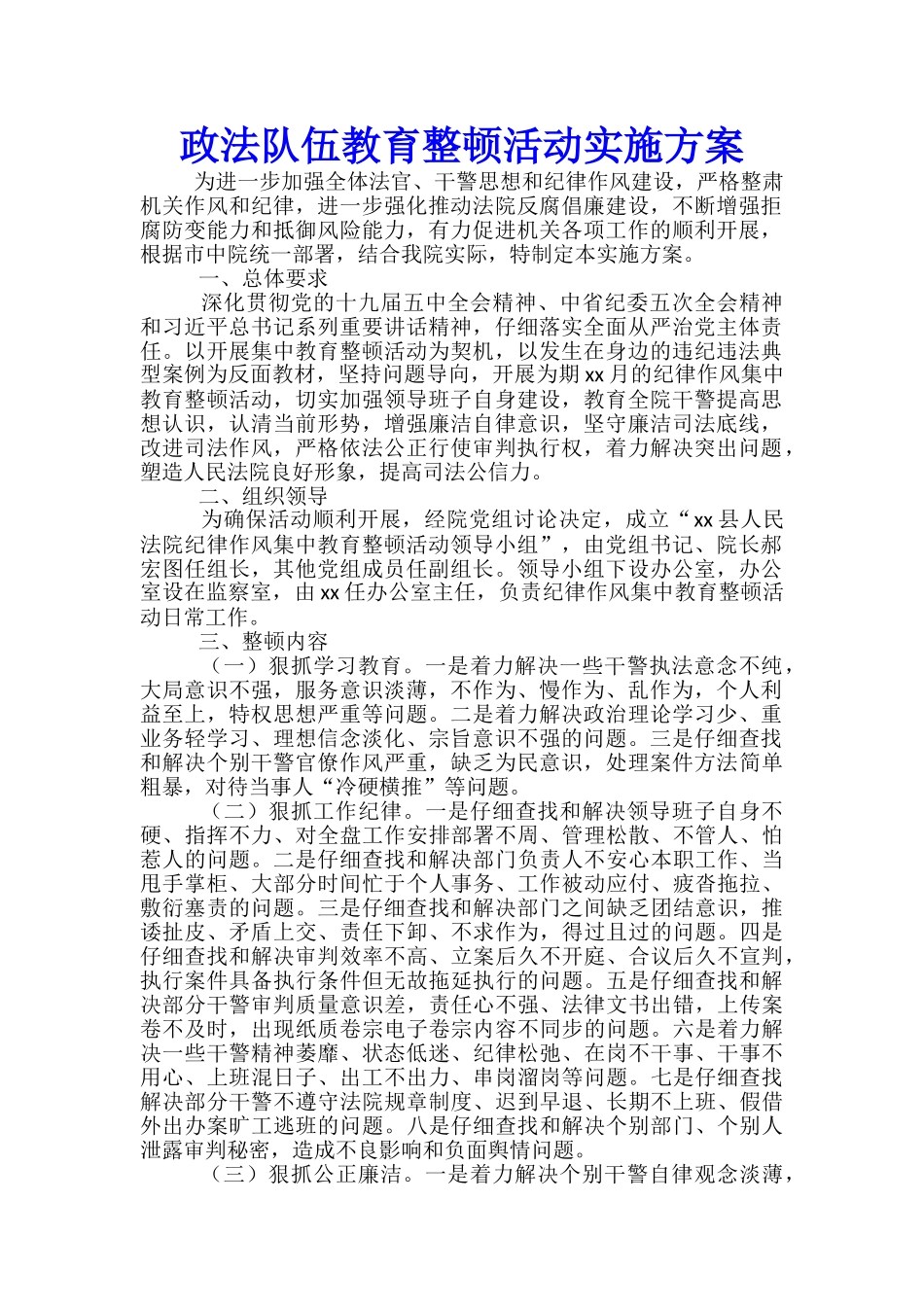 政法队伍教育整顿活动实施方案-_第1页