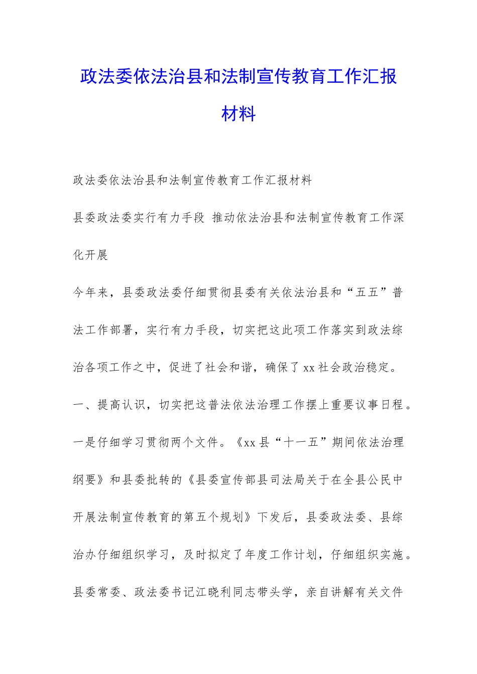 政法委依法治县和法制宣传教育工作汇报材料-_第1页