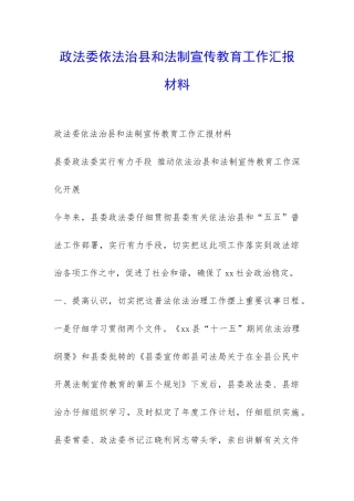政法委依法治县和法制宣传教育工作汇报材料-