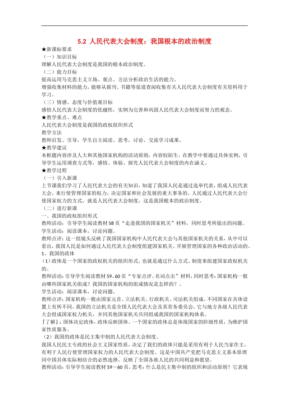 2013学年高中政治 5.2《人民代表大会制度：我国根本的政治制度》教学设计 新人教版必修2_第1页