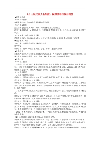 2013学年高中政治 5.2《人民代表大会制度：我国根本的政治制度》教学设计 新人教版必修2