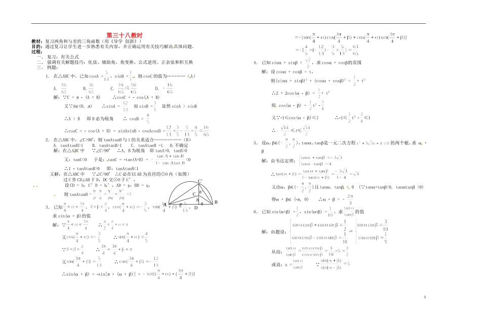 2013-2014学年高中数学 两角和与差的三角函数教案 新人教A版必修1_第1页