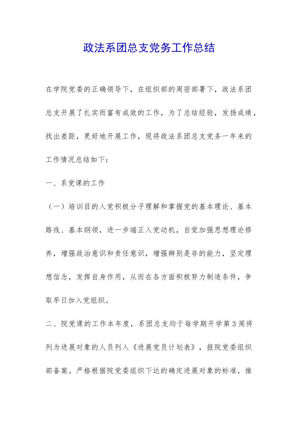 政法系团总支党务工作总结-_第1页