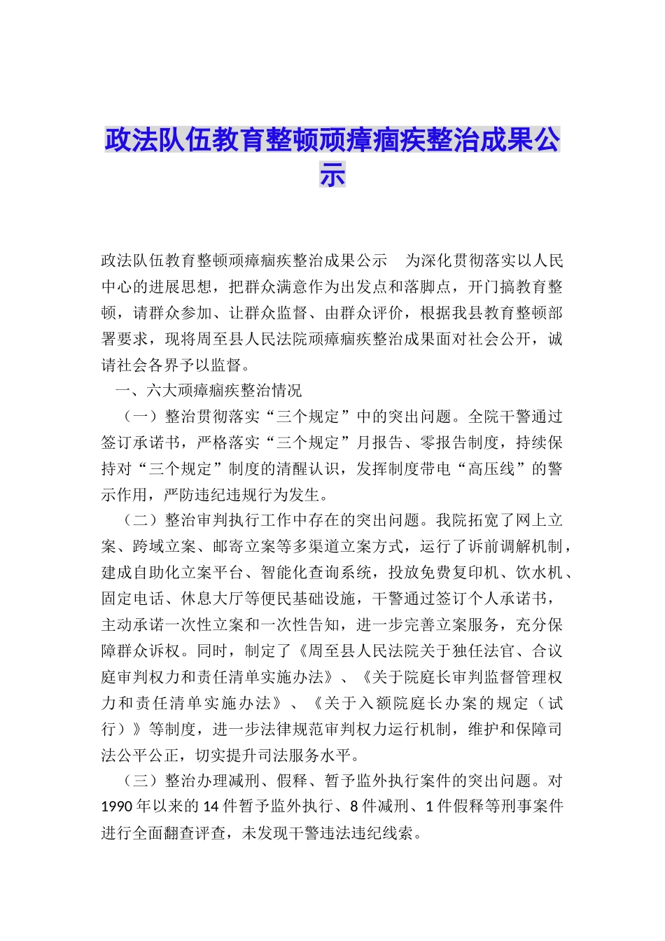 政法队伍教育整顿顽瘴痼疾整治成果公示_第1页