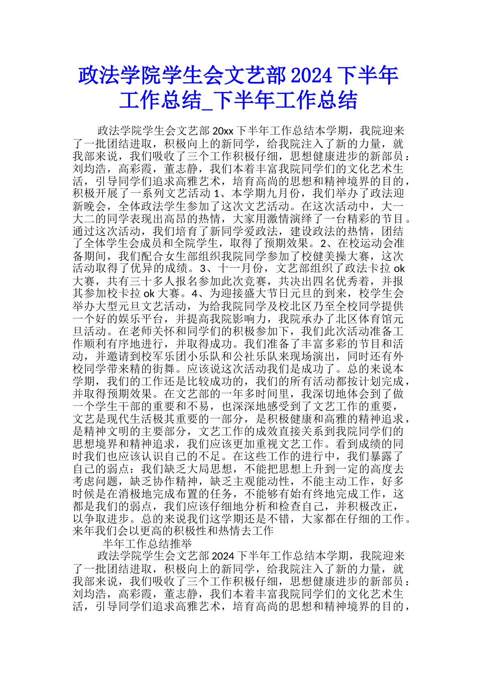政法学院学生会文艺部2024下半年工作总结-下半年工作总结_第1页