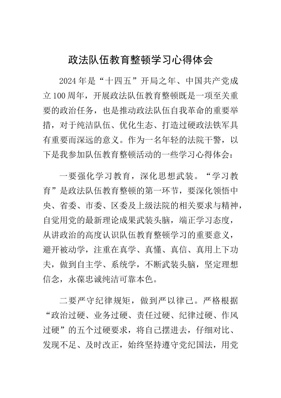 政法队伍教育整顿学习心得体会_第1页