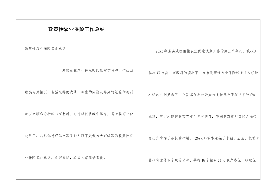 政策性农业保险工作总结_第1页