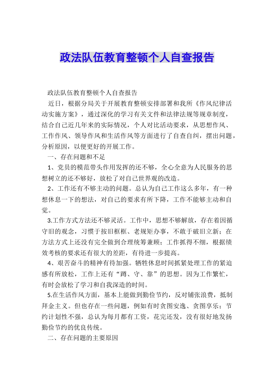 政法队伍教育整顿个人自查报告_第1页