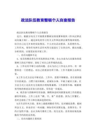 政法队伍教育整顿个人自查报告