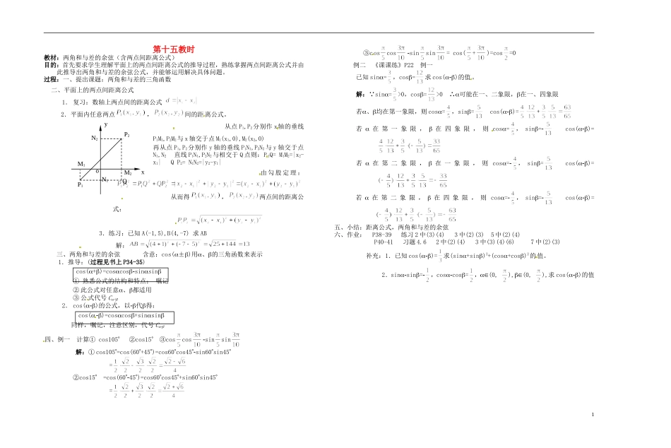 2013-2014学年高中数学 两角和与差的余弦（含两点间距离公式）教案 新人教A版必修1_第1页