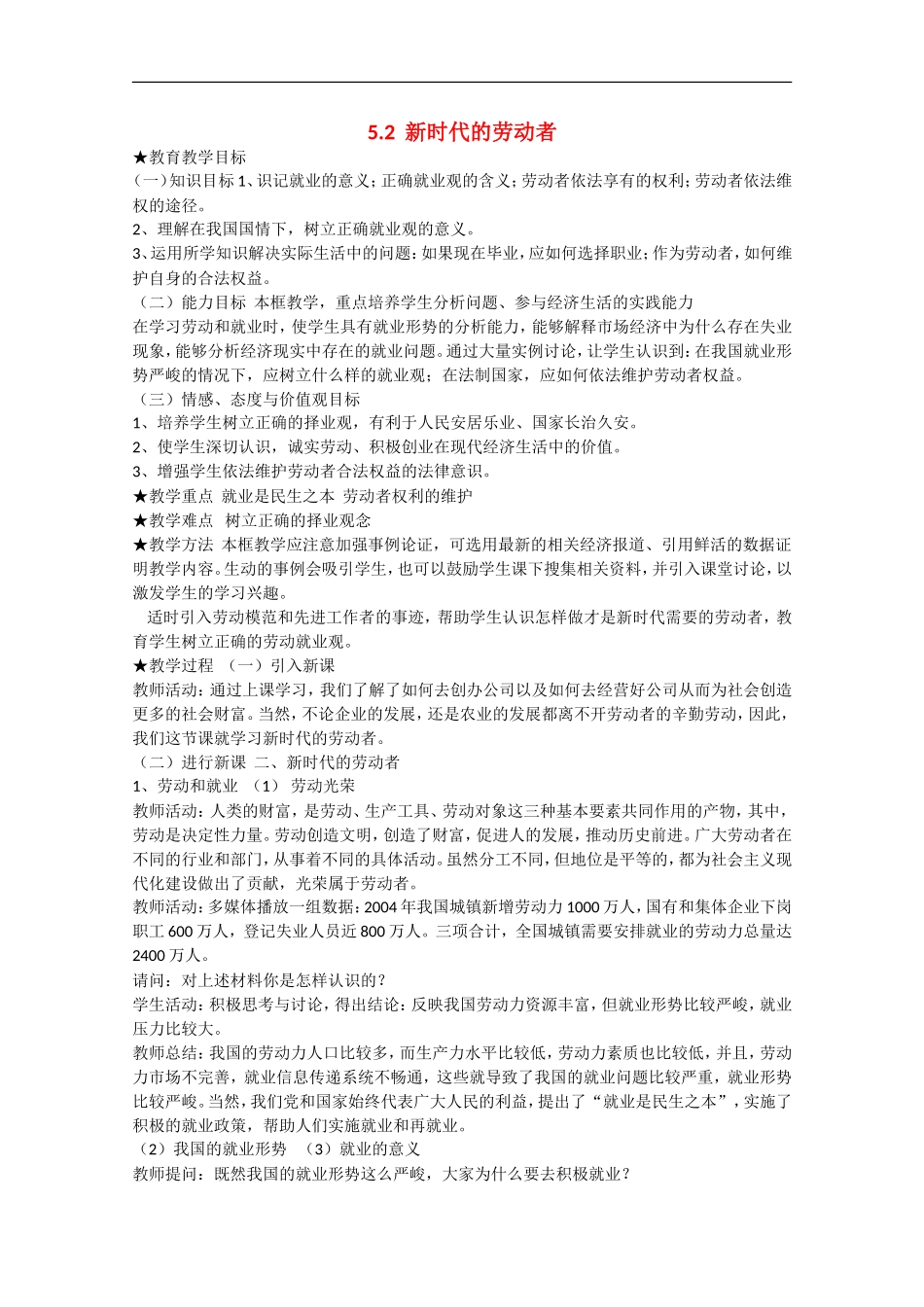 2013学年高中政治 5.2《新时代的劳动者》教学设计 新人教版必修1_第1页