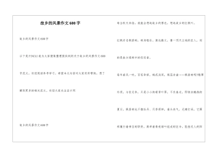 故乡的风景作文600字