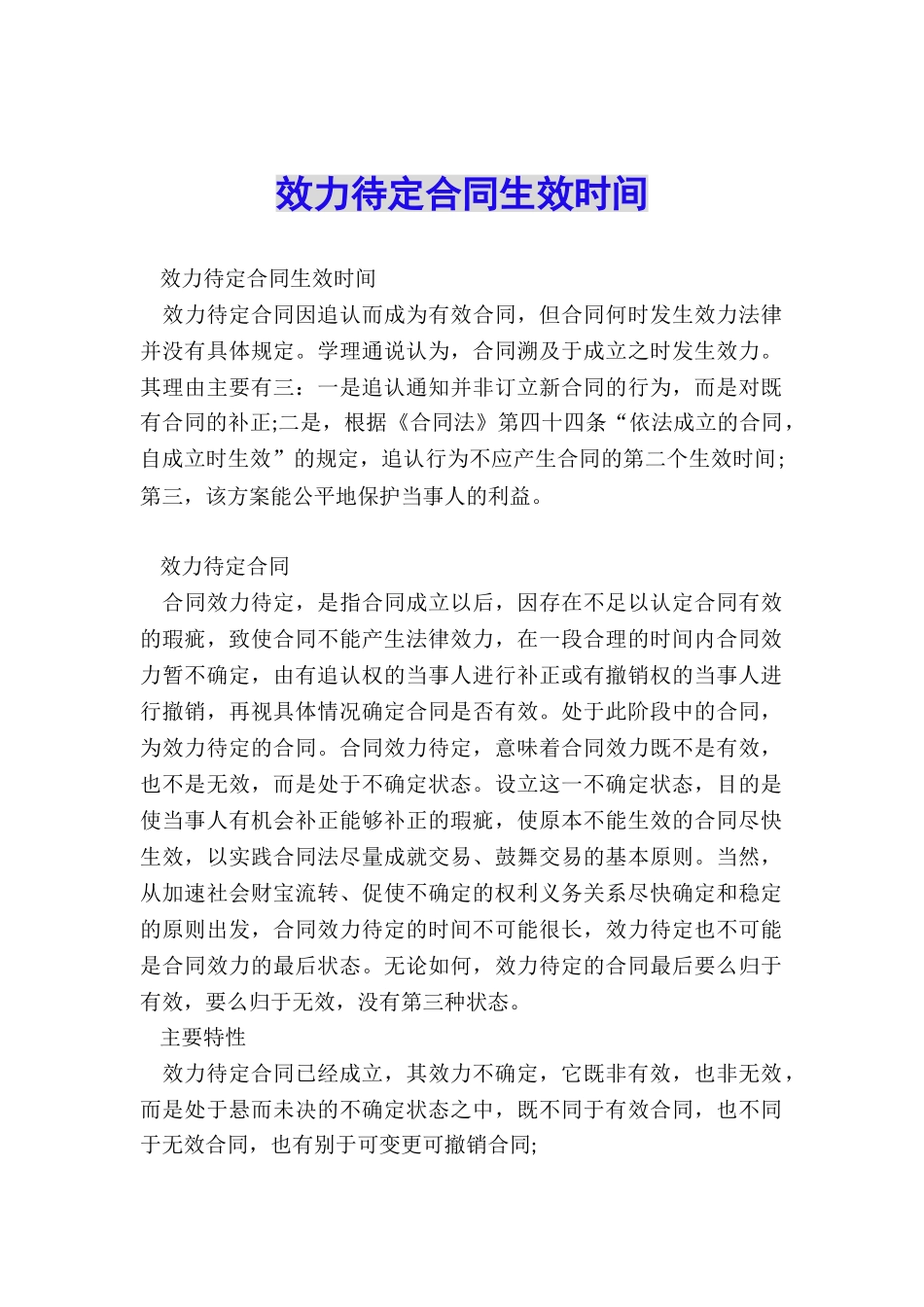 效力待定合同生效时间_第1页