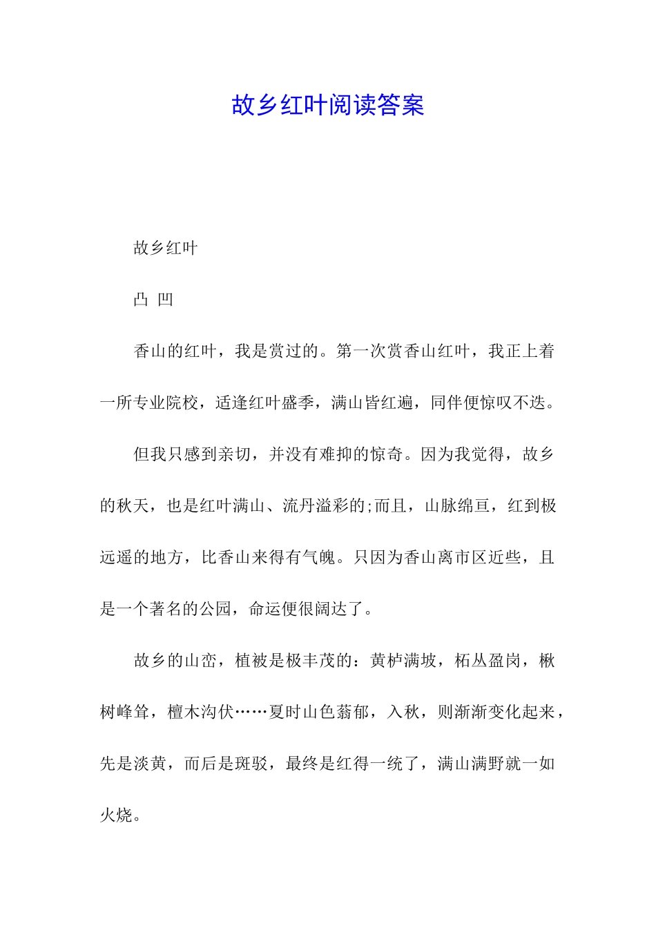 故乡红叶阅读答案_第1页