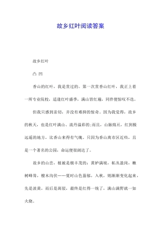故乡红叶阅读答案