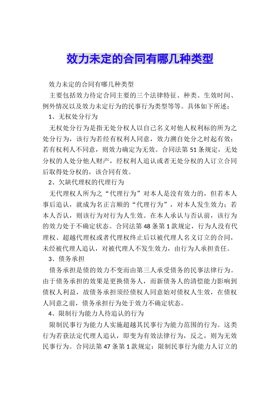 效力未定的合同有哪几种类型_第1页