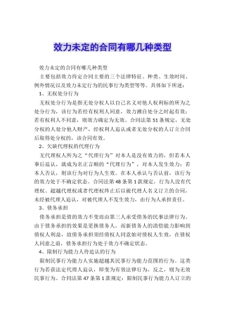效力未定的合同有哪几种类型