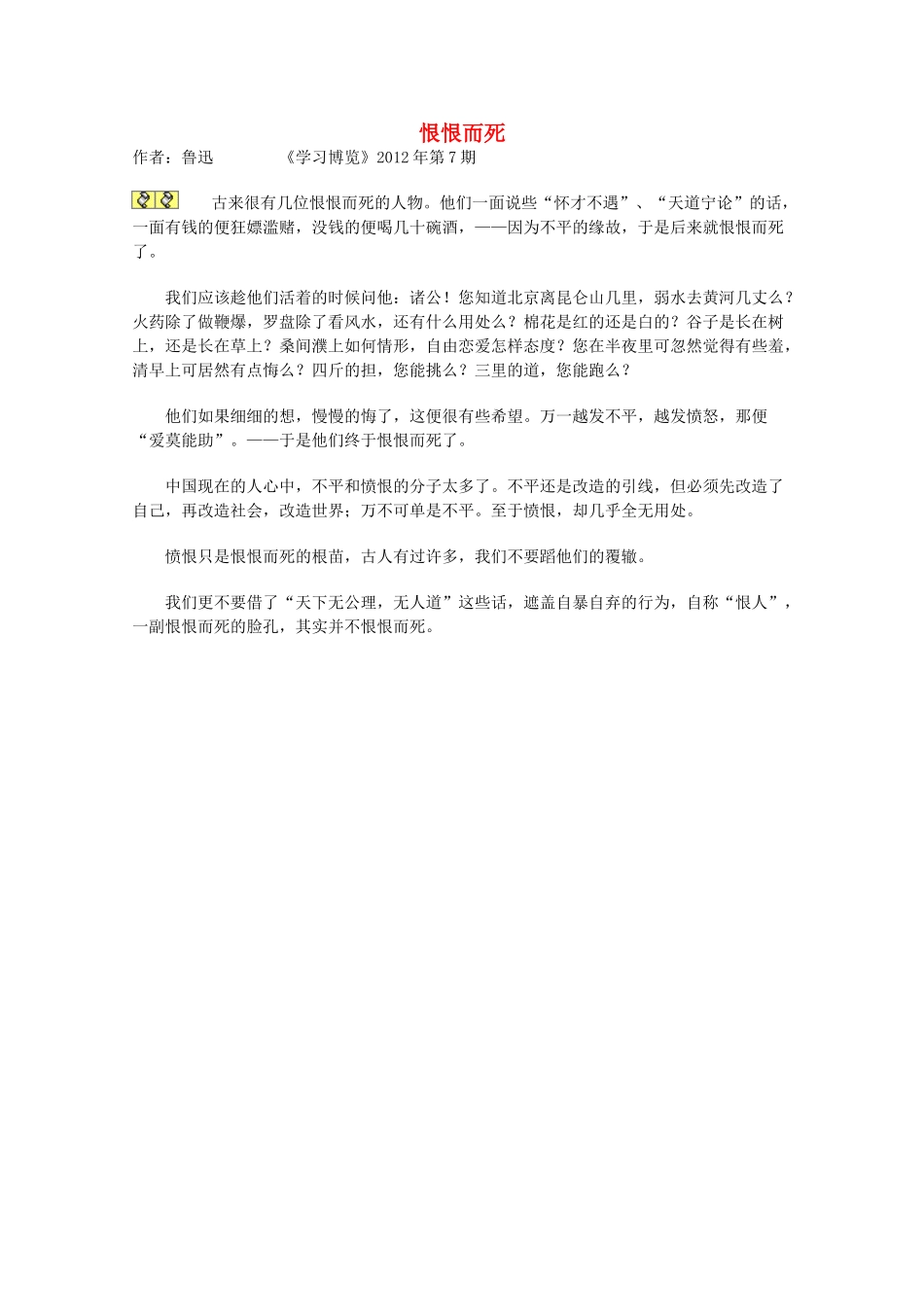 2013学年高一语文优秀课外阅读材料（一） 恨恨而死_第1页