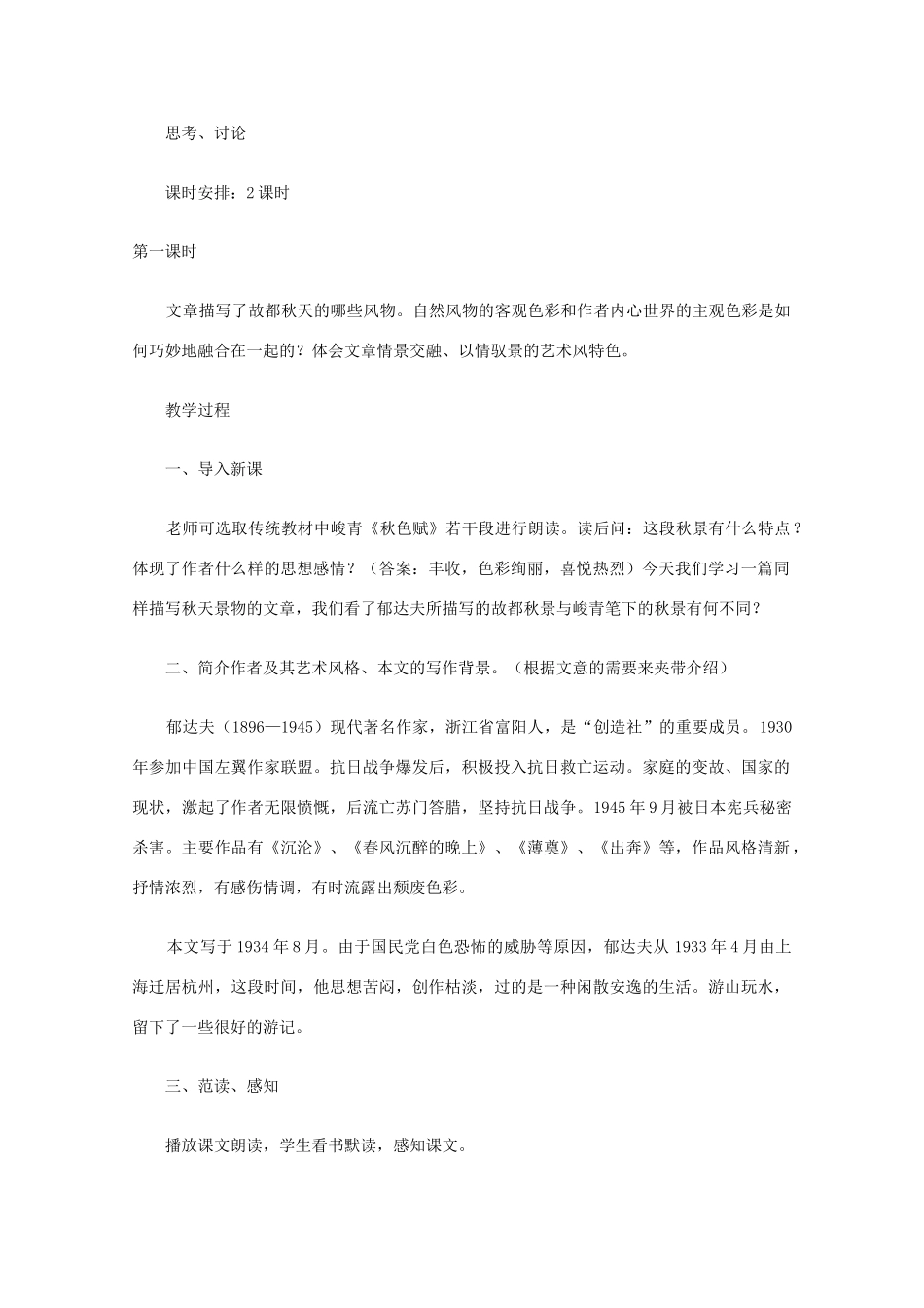 2012高中语文《故都的秋》教案 新人教版必修2_第2页